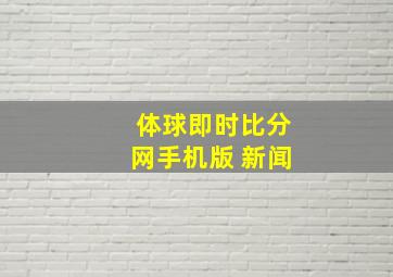 体球即时比分网手机版 新闻